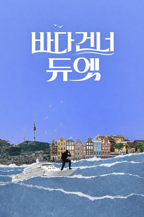 바다 건너 듀엣 poster