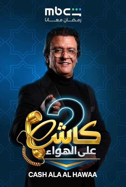 Cash Ala Al-Hawaa poster