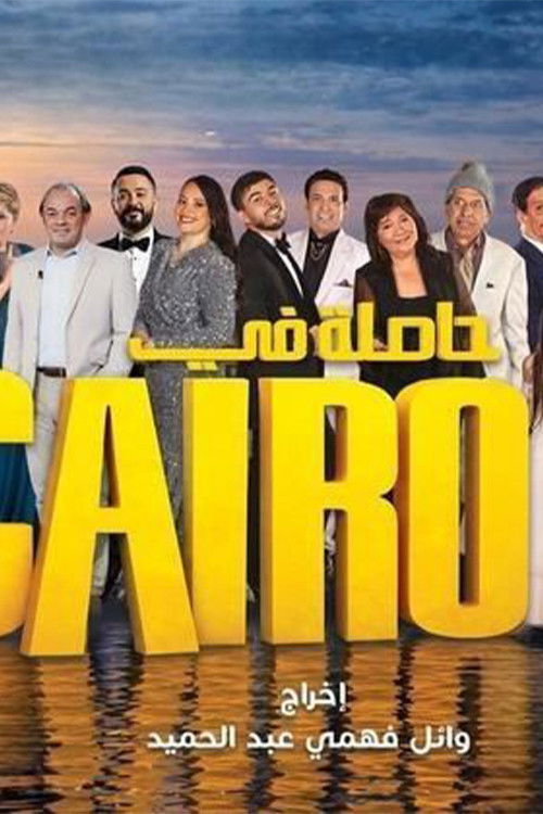 Hasla fi Cairo poster