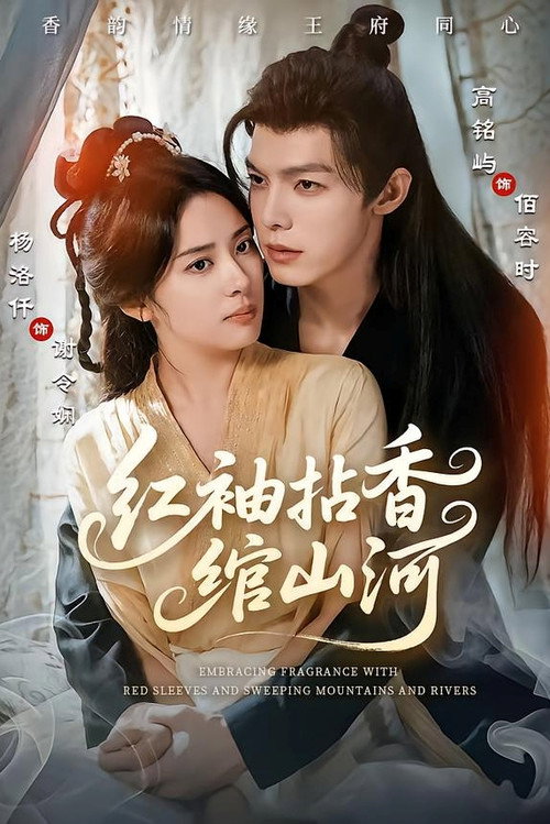 红袖拈香绾山河 poster