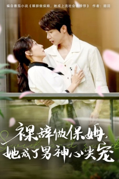 裸辞做保姆，她成了男神心尖宠 poster