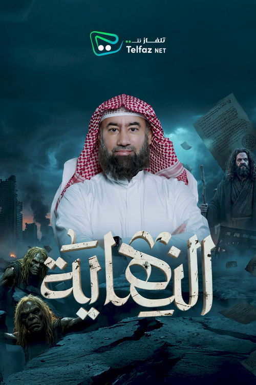 النهاية poster