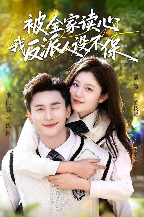 被全家读心，我反派人设不保 poster