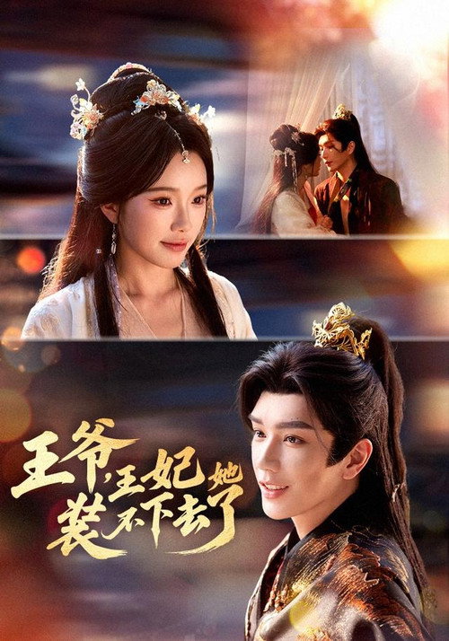 王爷，王妃她装不下去了 poster