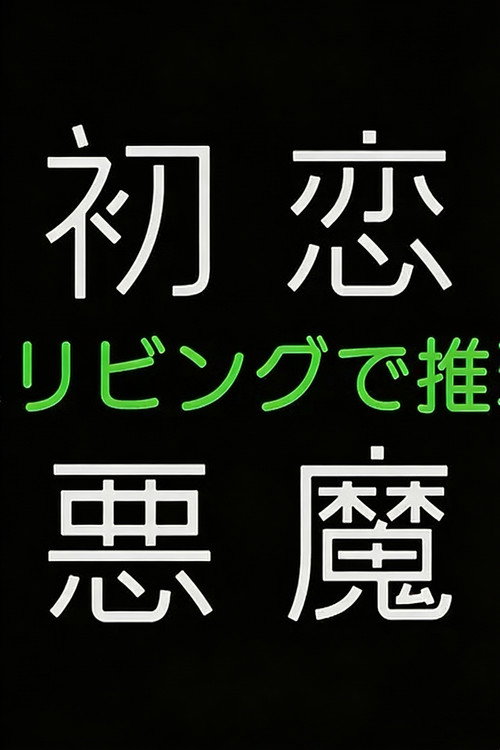 初恋の悪魔－4人はリビングで推理する－ poster