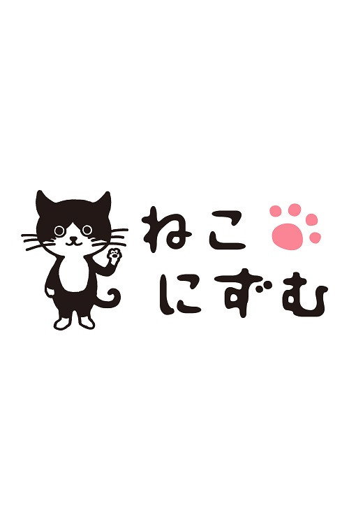ねこにずむ poster