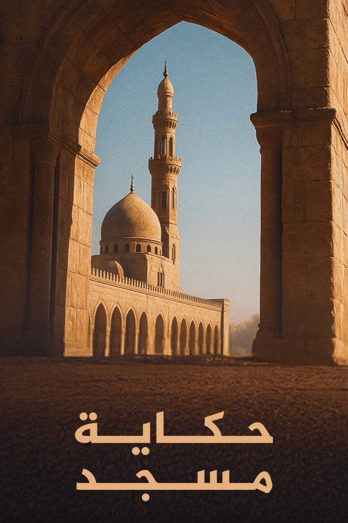 ‏حكاية مسجد poster