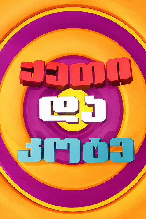 Keti and Kote poster