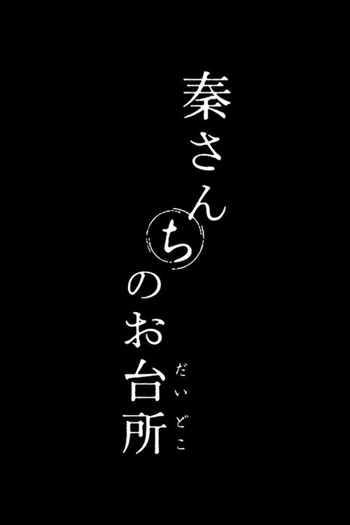 秦さんちのお台所 poster