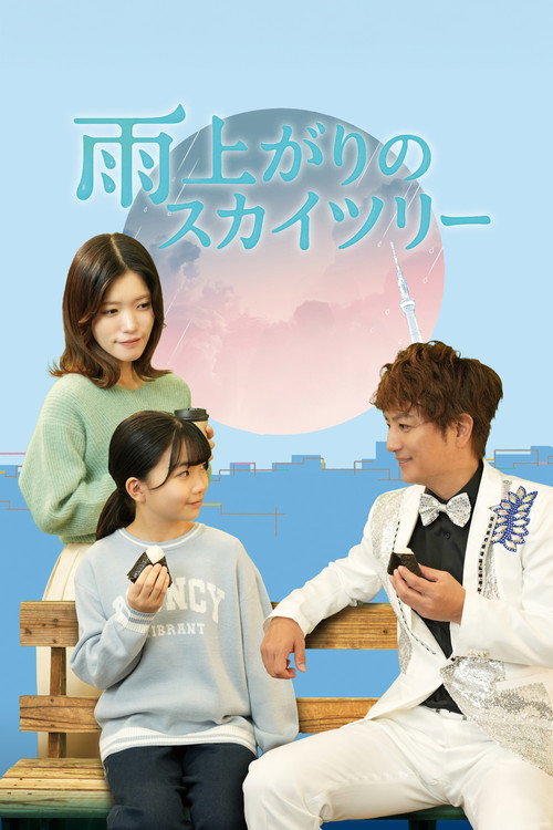 雨上がりのスカイツリー poster