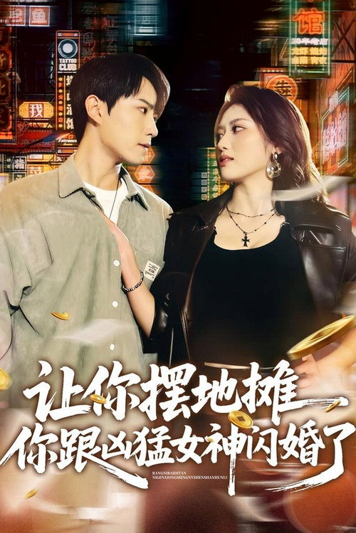 让你摆地摊,你跟凶猛女神闪婚了 poster