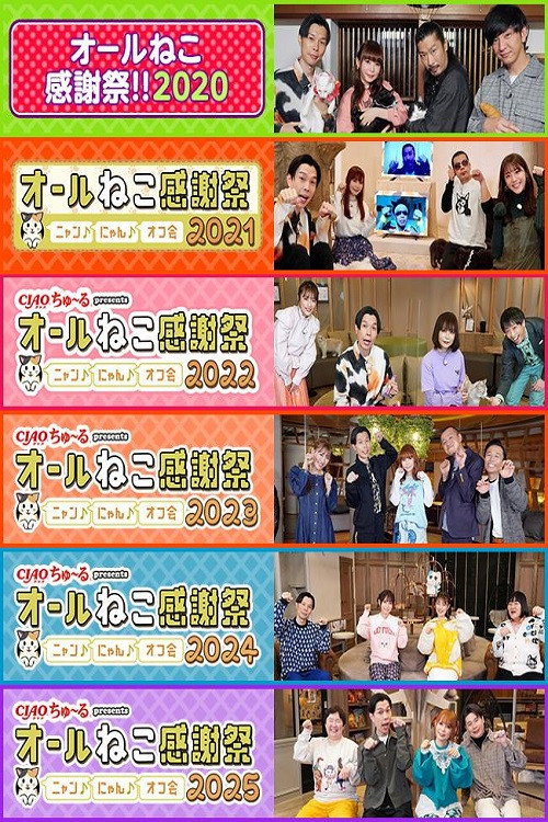 CIAOちゅ~るpresents オールねこ感謝祭!! poster