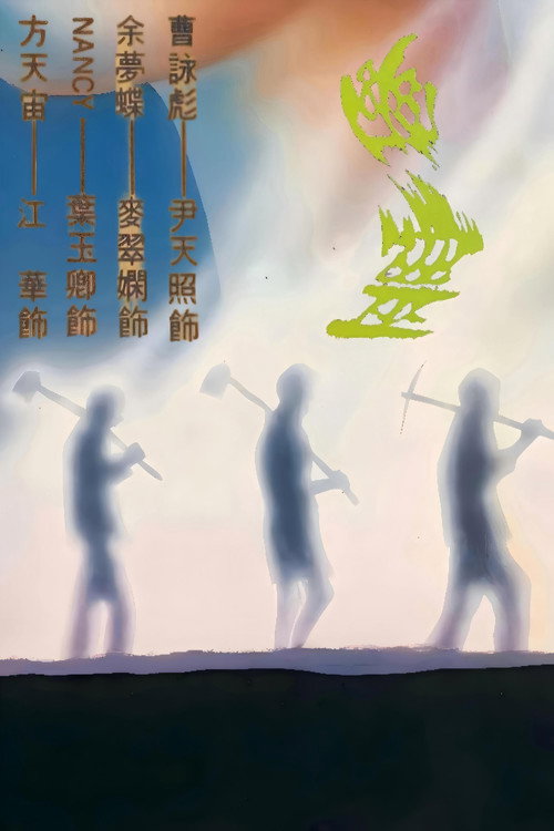 幽灵 poster