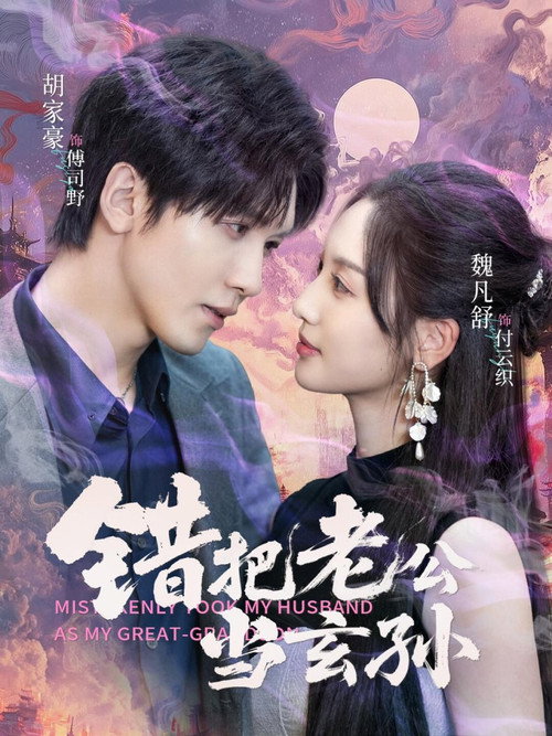 错把老公当玄孙 poster
