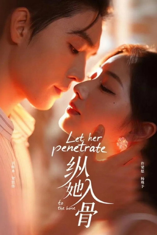 纵她入骨 poster