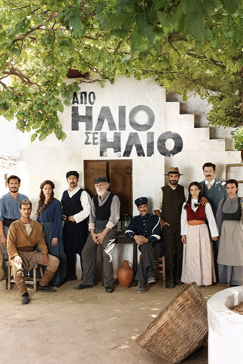 Από Ήλιο σε Ήλιο poster