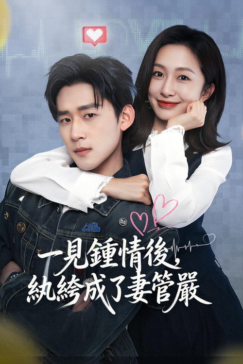 撿來的副總,寵上癮 poster