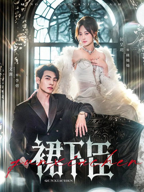 裙下臣 poster