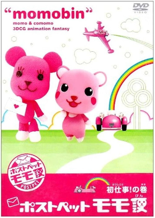 ポストペットモモ便 poster