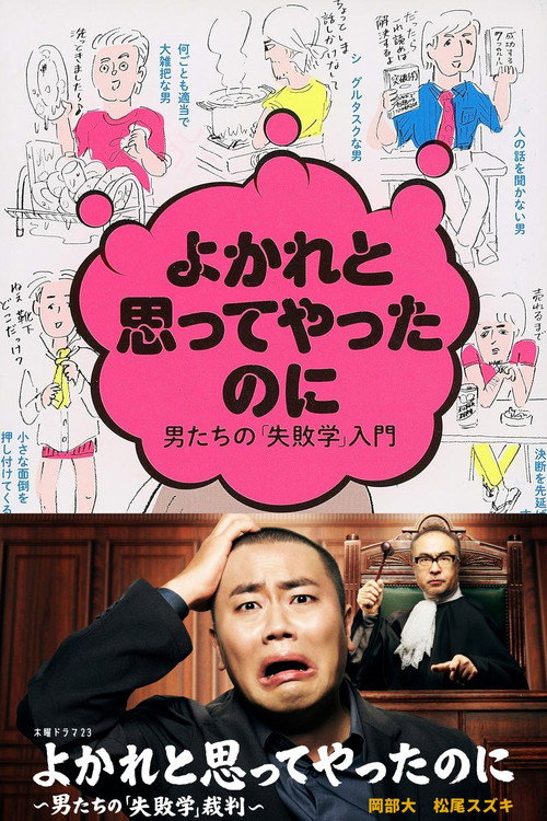 Yokare to Omotte Yatta Noni: Otoko Tachi no "Shippaigaku" Saiban poster