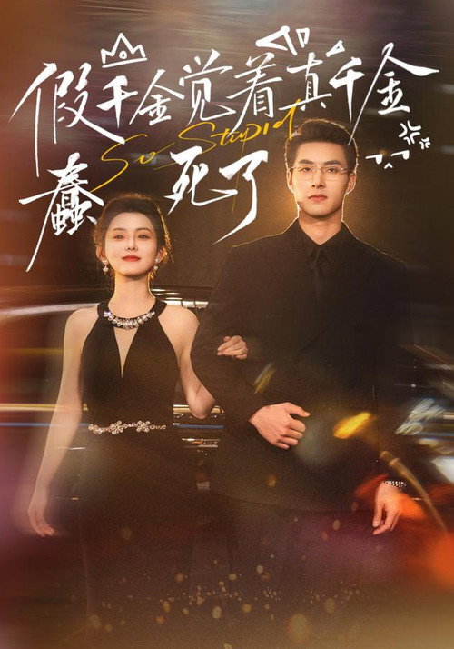 假千金觉着真千金蠢死了 poster