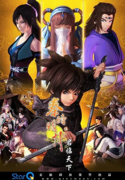 秦时明月 君临天下（高能版） poster
