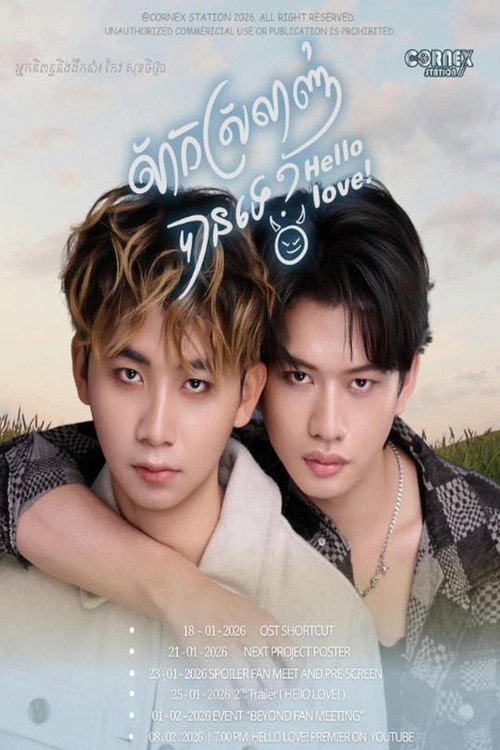 សាកស្រឡាញ់បានទេ?​ ​ | Hello Love!​ poster