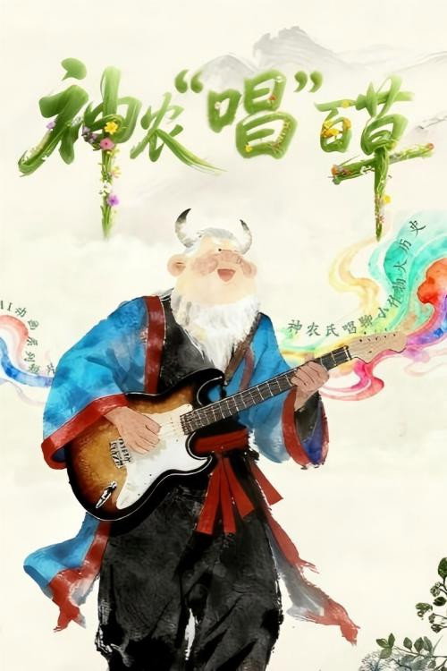 神农“唱”百草 poster