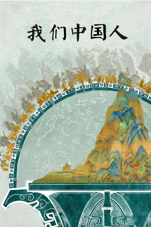 我们中国人 poster