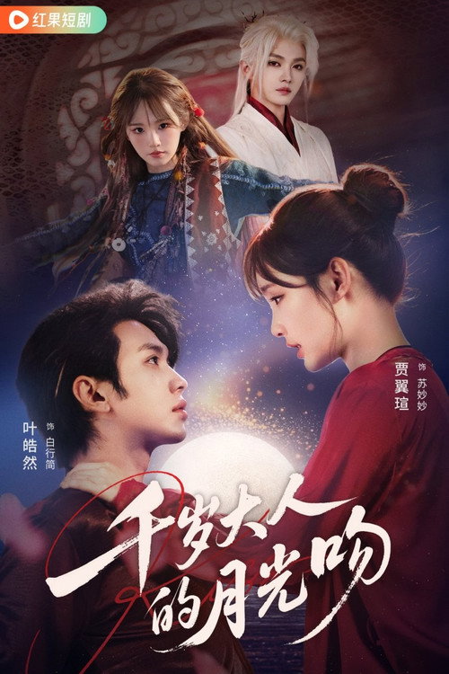 千岁大人的月光吻 poster