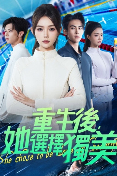 重生後，她選擇獨美 poster