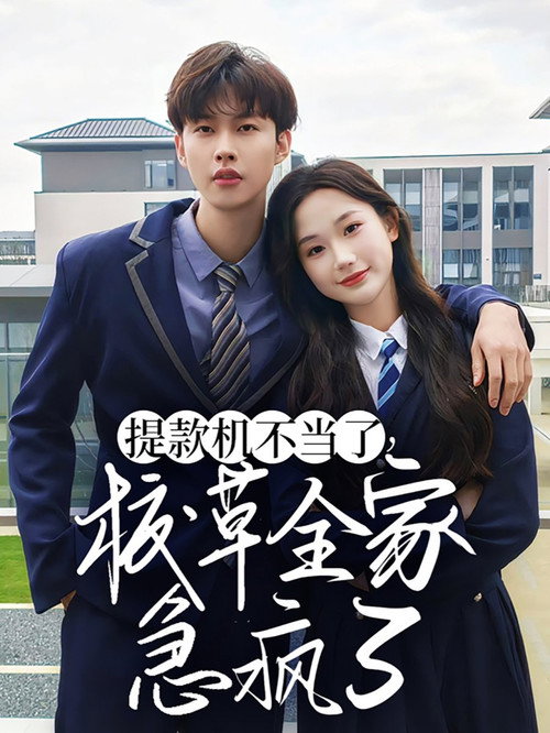 提款机不当了，校草全家急疯了 poster
