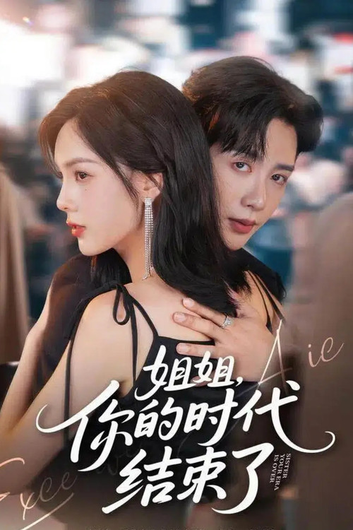 姐姐,你的时代结束了 poster