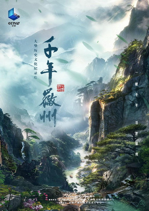 千年徽州 poster