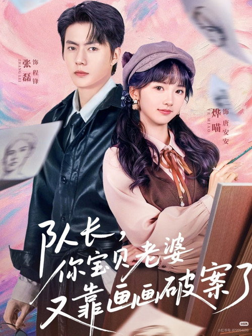 队长，你宝贝老婆又靠画画破案了 poster