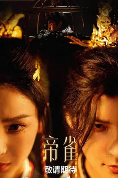 帝雀 poster
