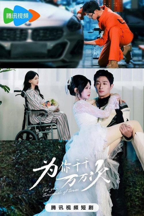 为你千千万万次 poster