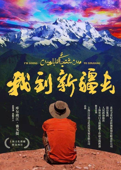 我到新疆去 poster