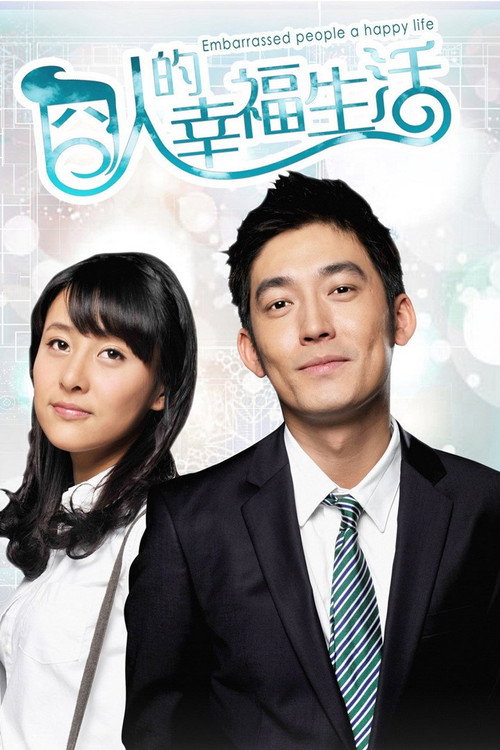 囧人的幸福生活 poster