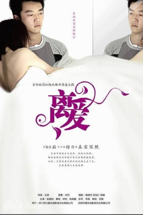 离爱 poster