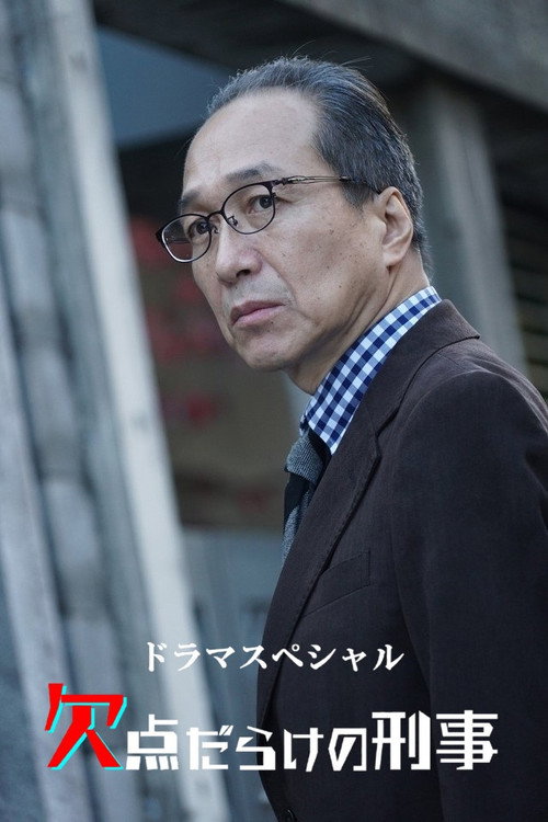 欠点だらけの刑事 poster