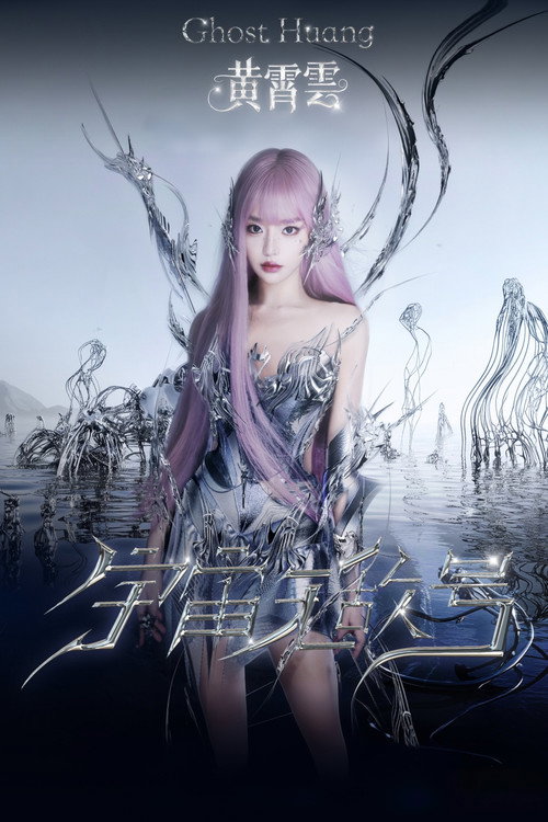 黄霄雲「宇宙无敌号」巡回演唱会 poster