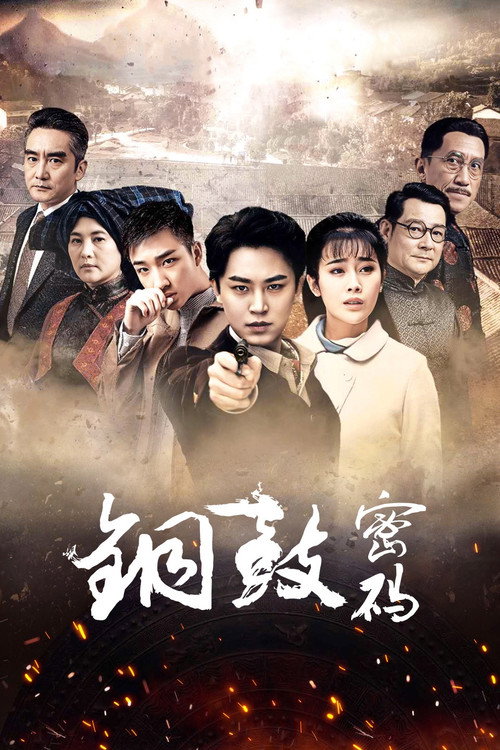 铜鼓密码 poster