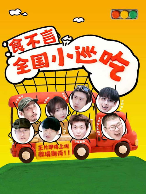 食不言 poster