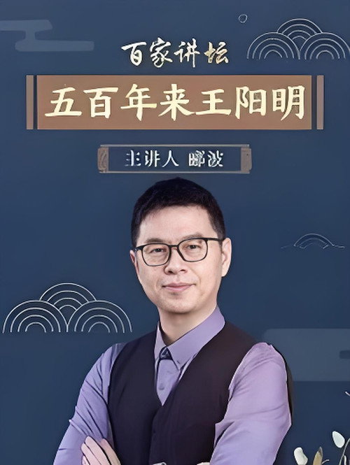 百家讲坛:传奇王阳明. poster