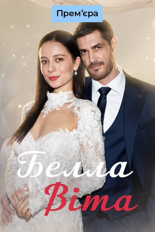 Белла Віта poster