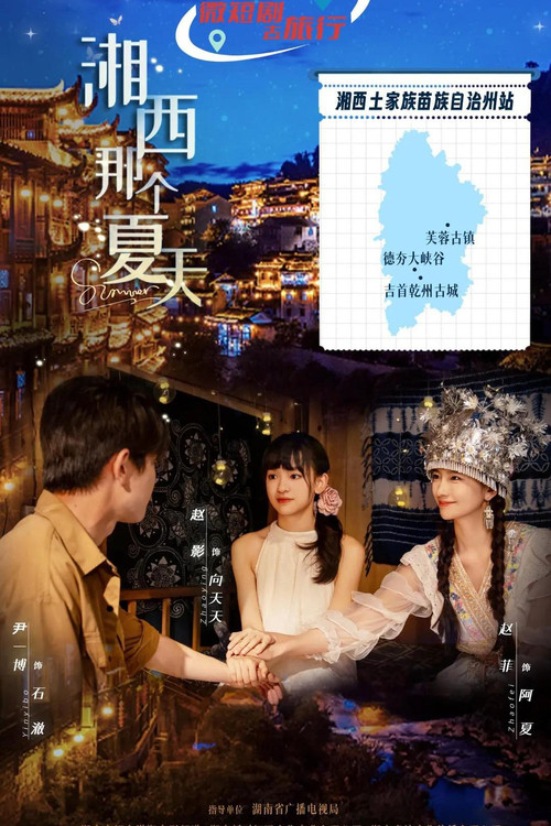 湘西那个夏天 poster