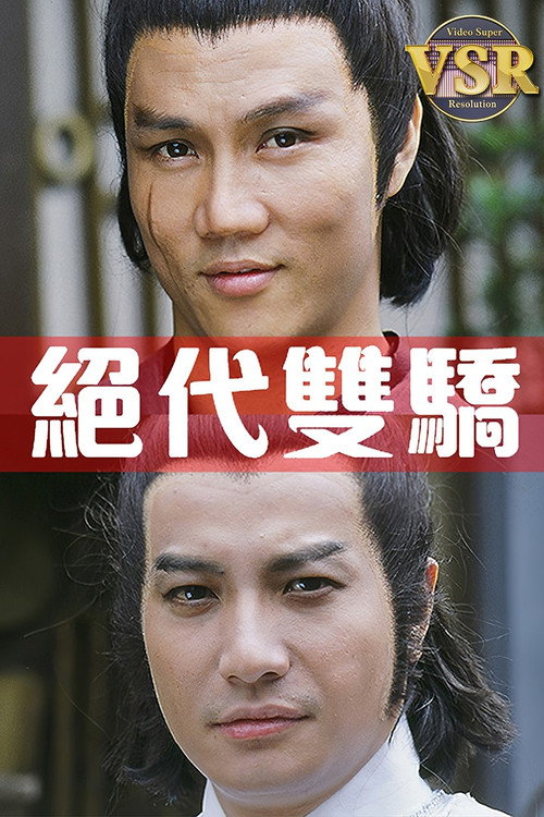 絕代雙驕 (數碼修復版) poster