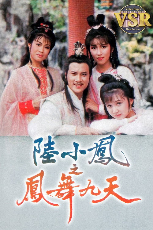 陸小鳳之鳳舞九天 (數碼修復版) poster