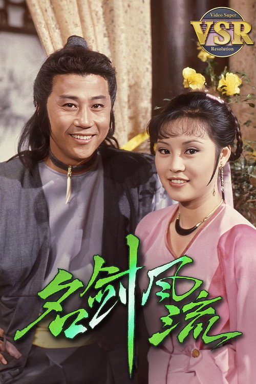 名劍風流 (數碼修復版) poster